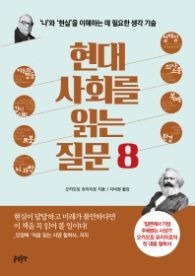 현대 사회를 읽는 질문 8